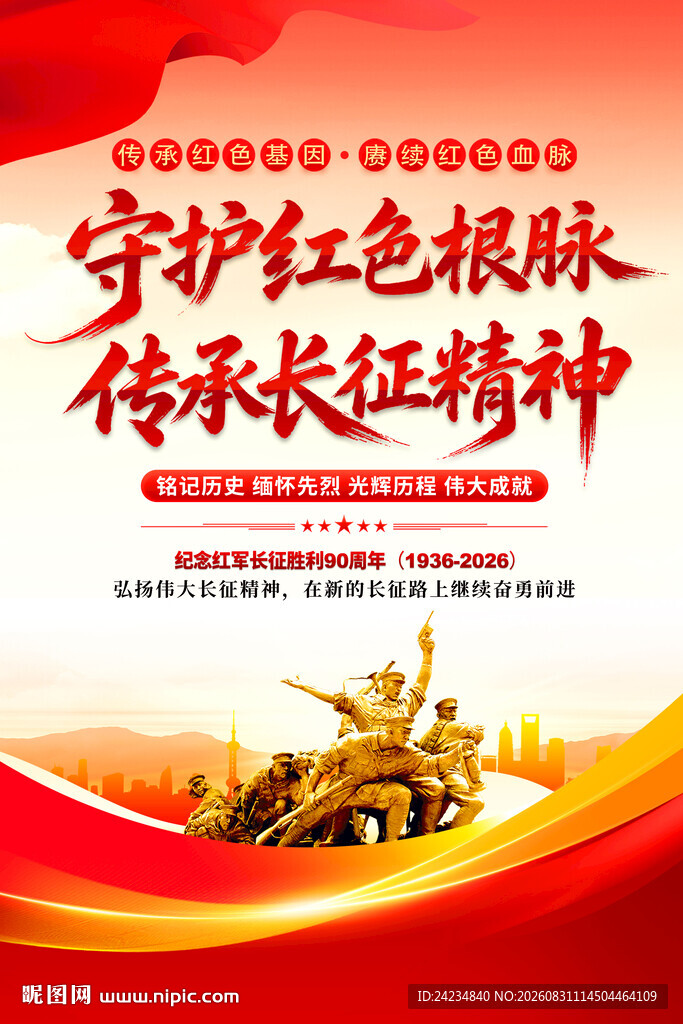 长征精神海报