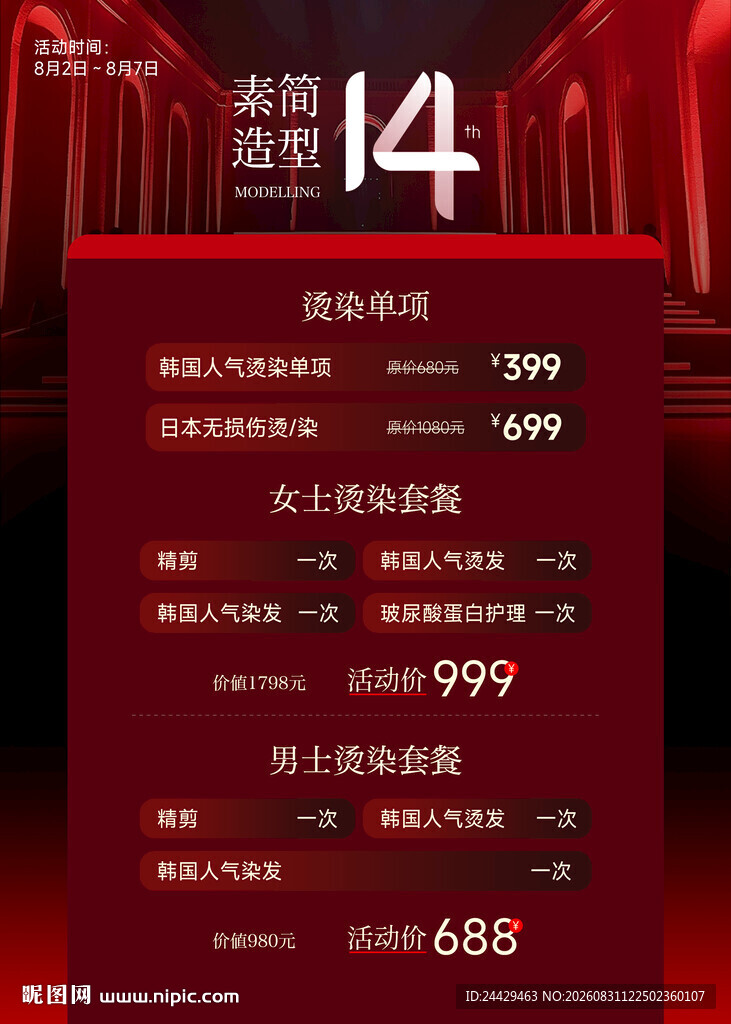 美发周年庆