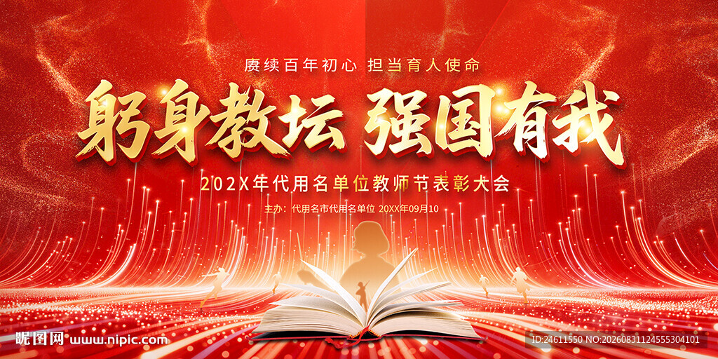 先进教师表彰大会