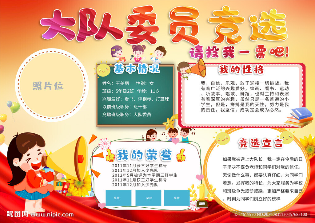 大队委员竞选宣传海报