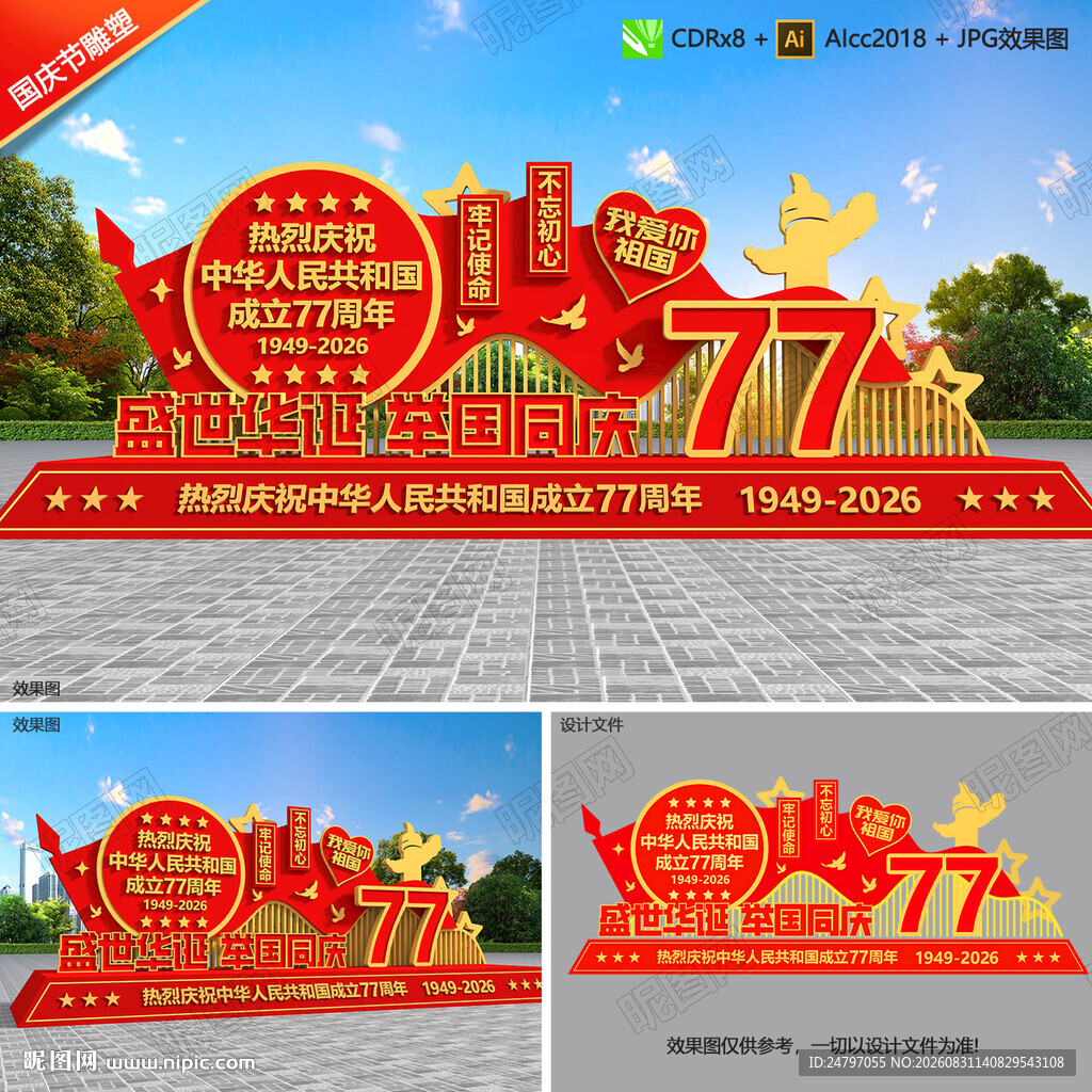 国庆77周年雕塑小品