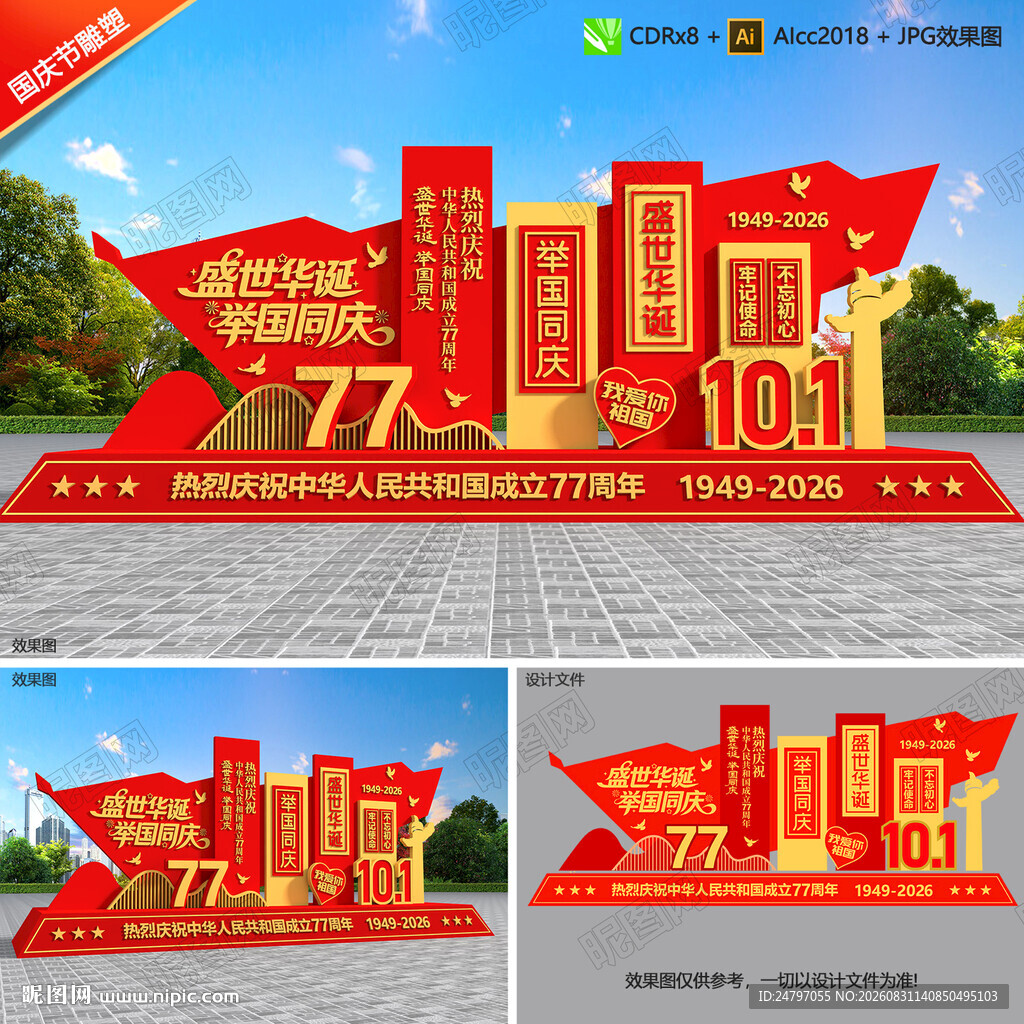 国庆77周年雕塑