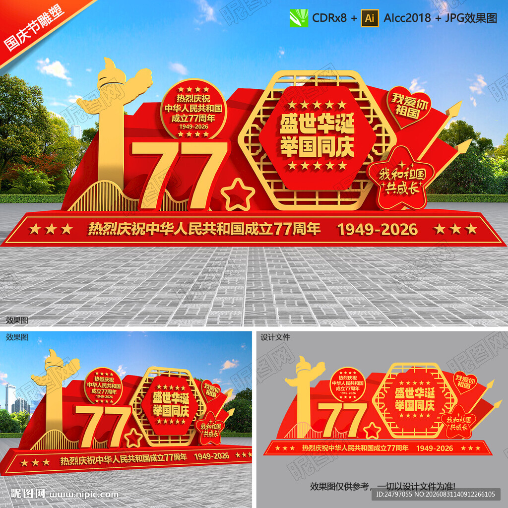 国庆77周年雕塑