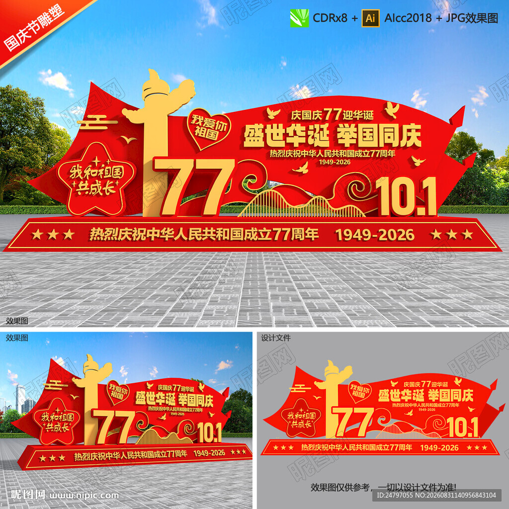 国庆77周年雕塑景观
