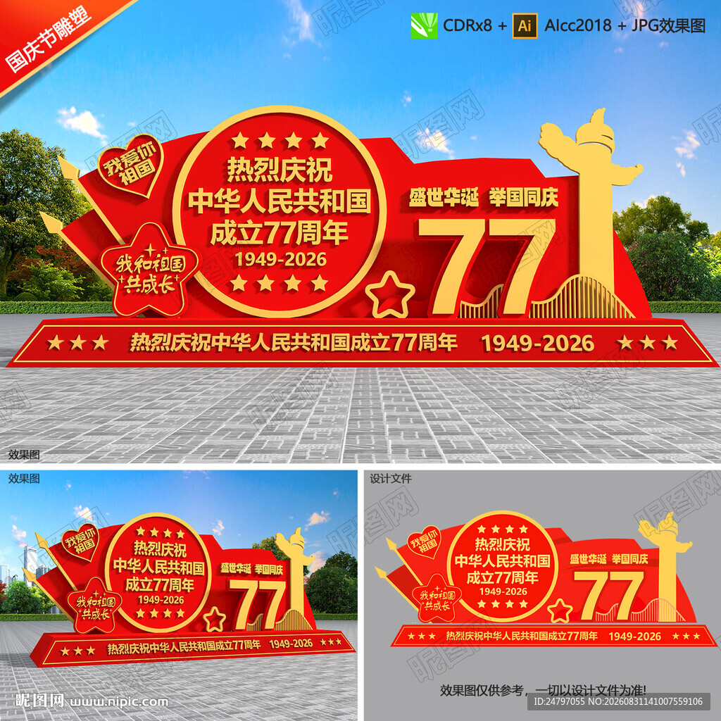 国庆77周年雕塑