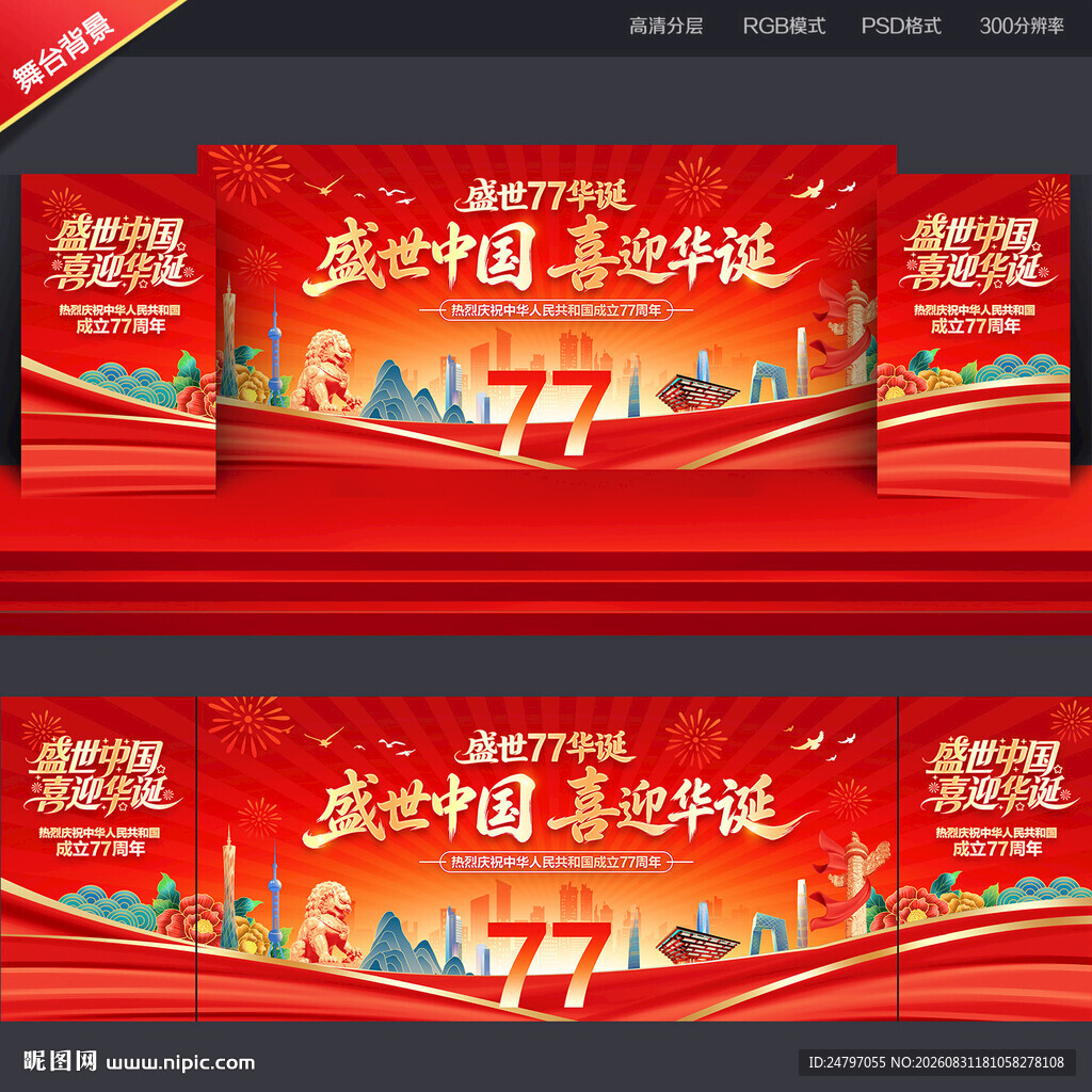 国庆77周年晚会背景
