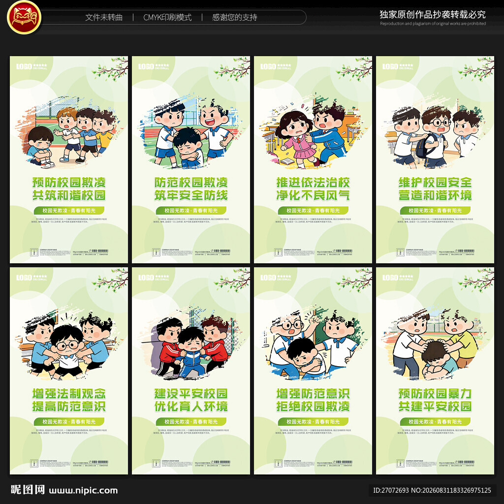 预防校园欺凌展板