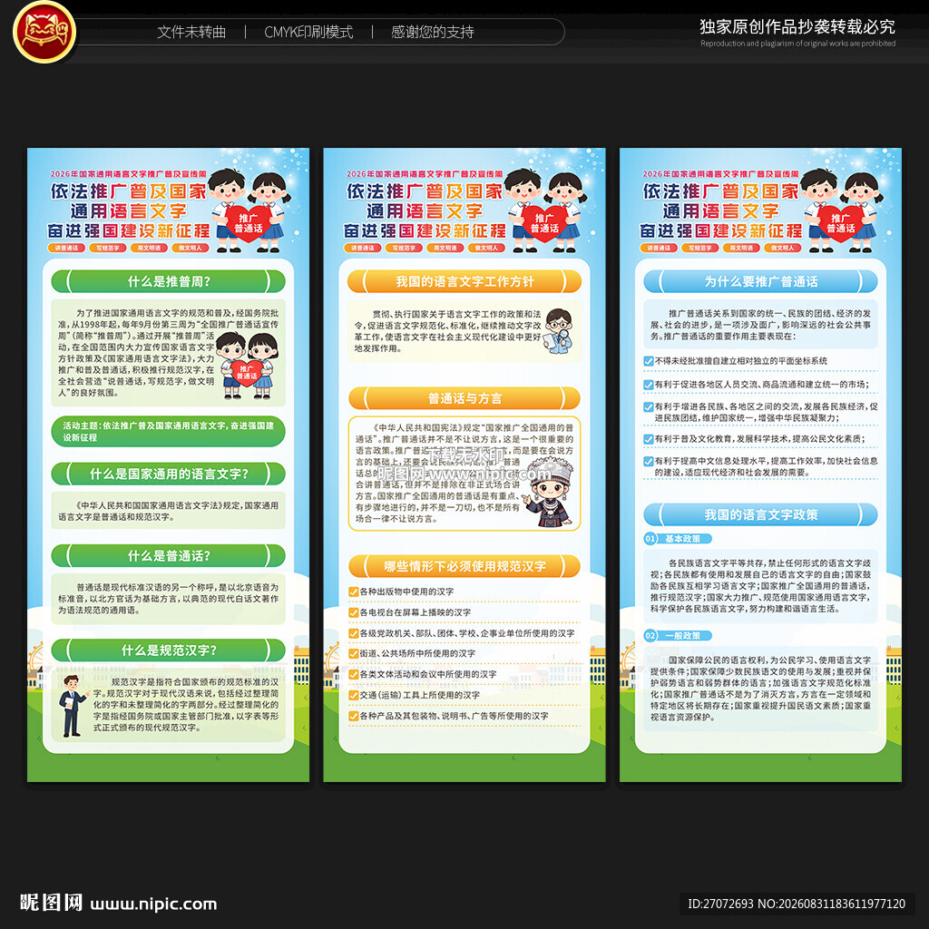 国家通用语言文字推广普及宣传周
