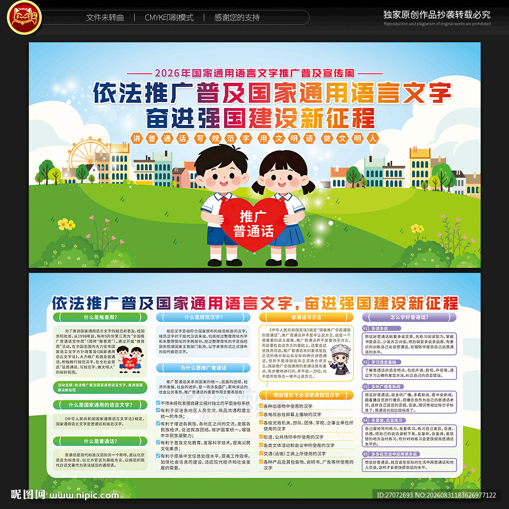 国家通用语言文字推广普及宣传周