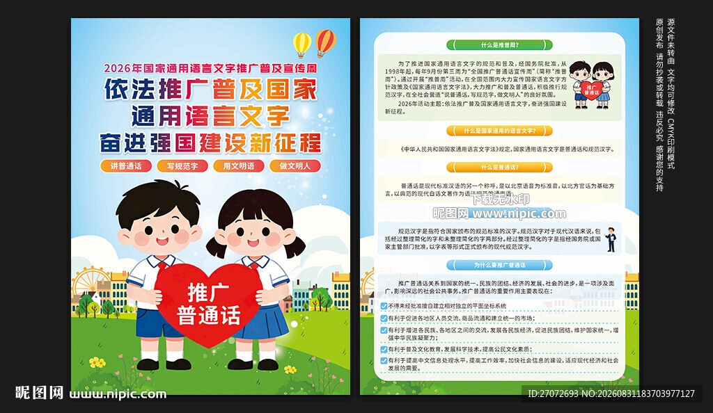 2026推广普通话宣传周宣传单