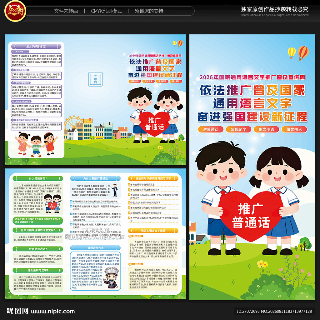 2026推广普通话宣传周三折页