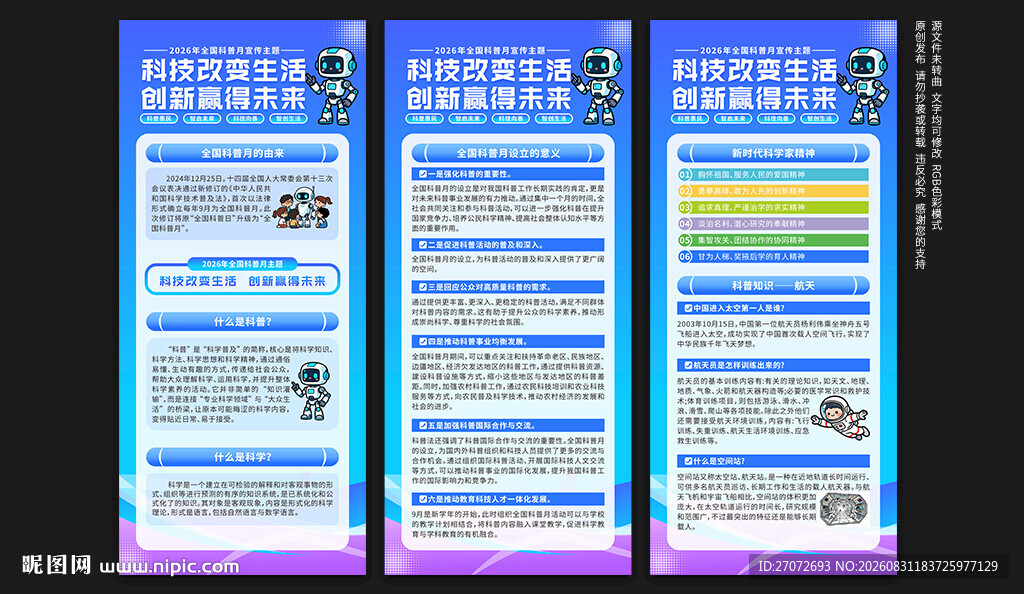 2026年全国科普月展架