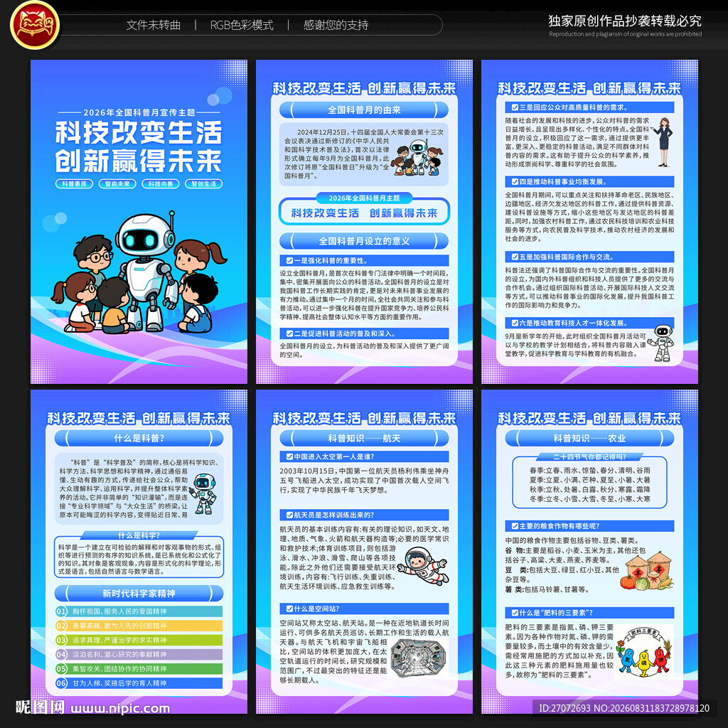 2026年全国科普月展板