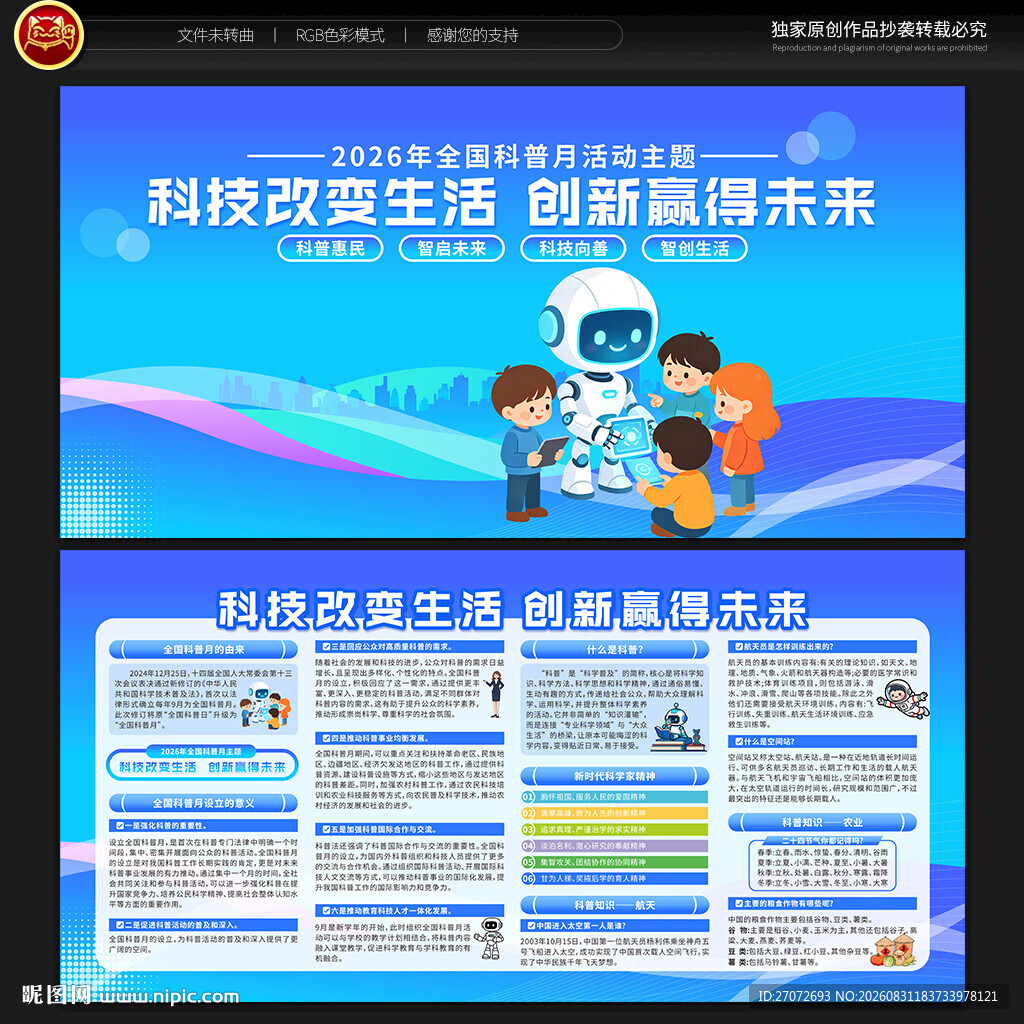 2026年全国科普月宣传栏