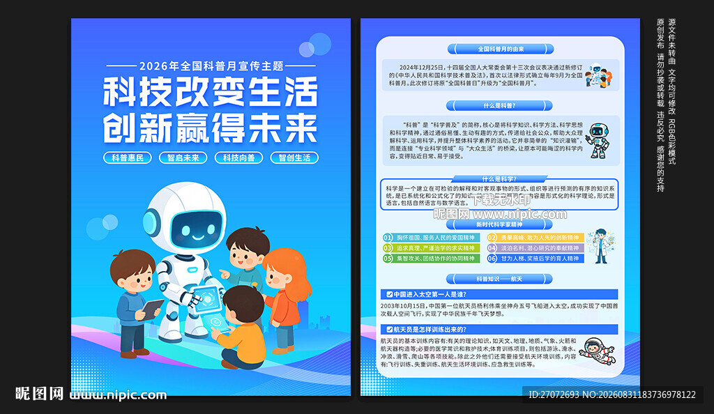 2026年全国科普月宣传单