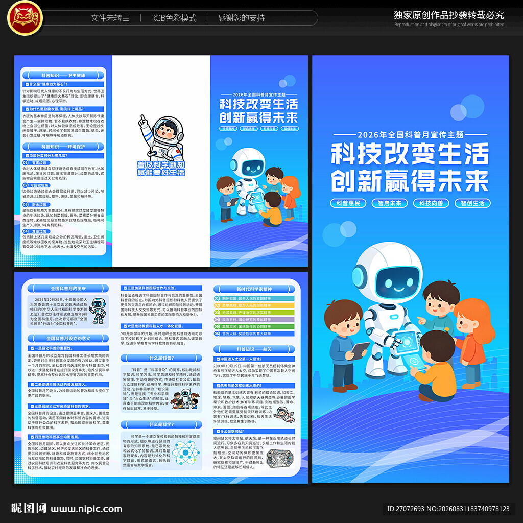 2026年全国科普月三折页
