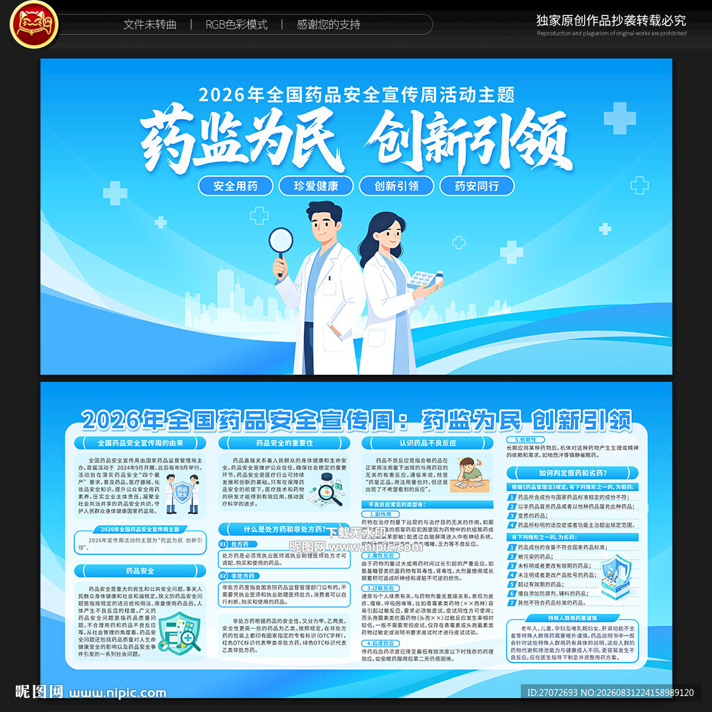 全国药品安全宣传周宣传栏