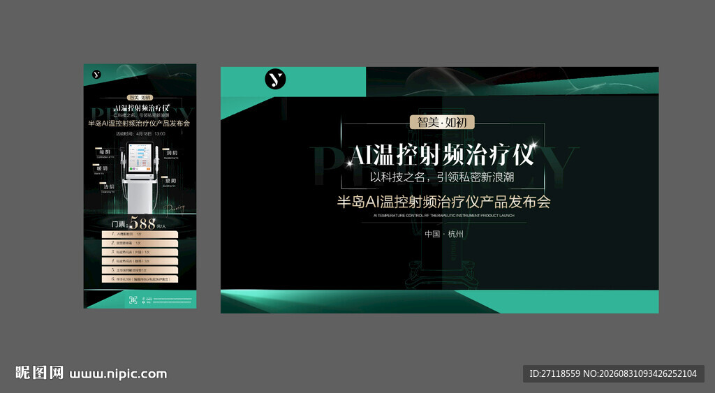 黑色系医美仪器海报设计展示