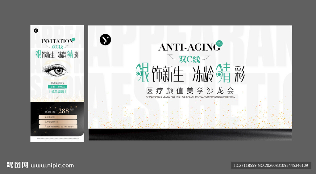 简约医美眼部项目活动海报