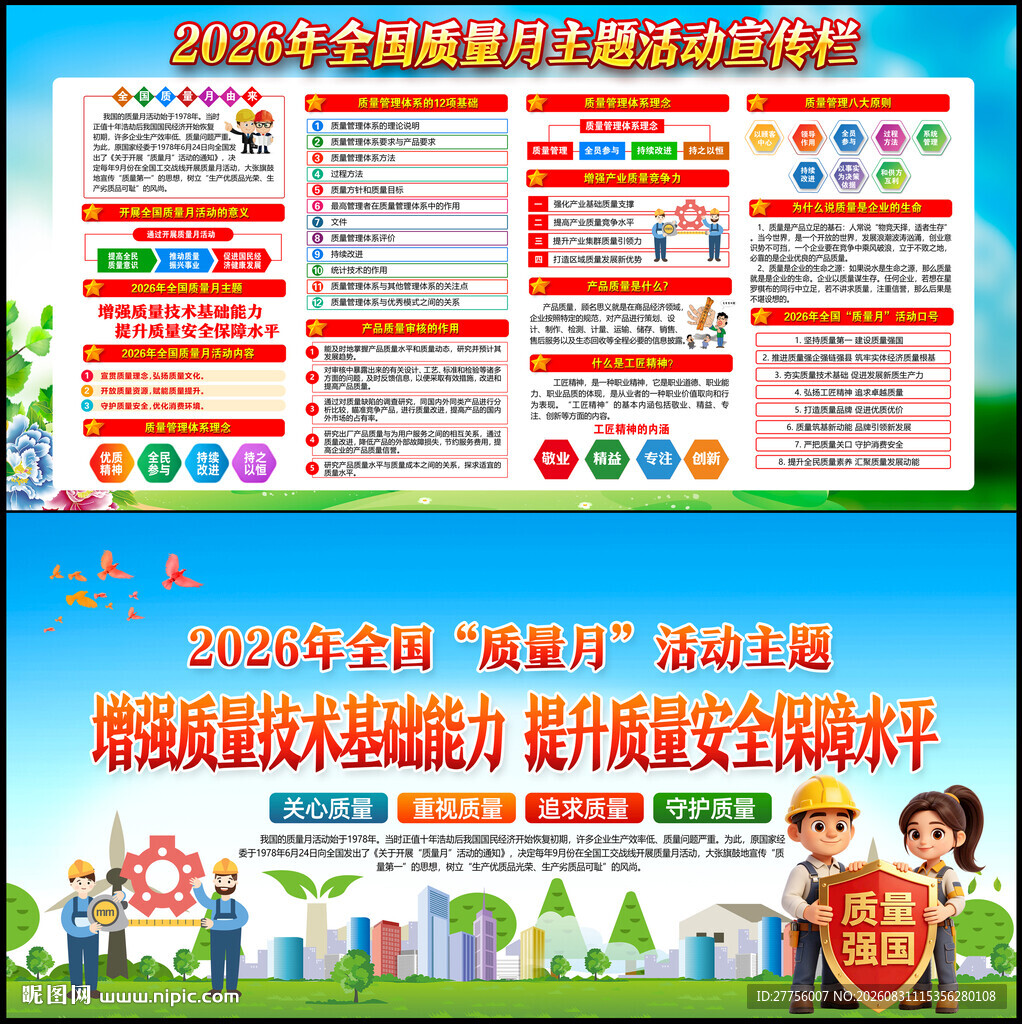 全国质量月