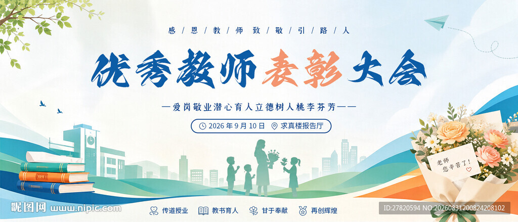 教师节优秀教师表彰大会