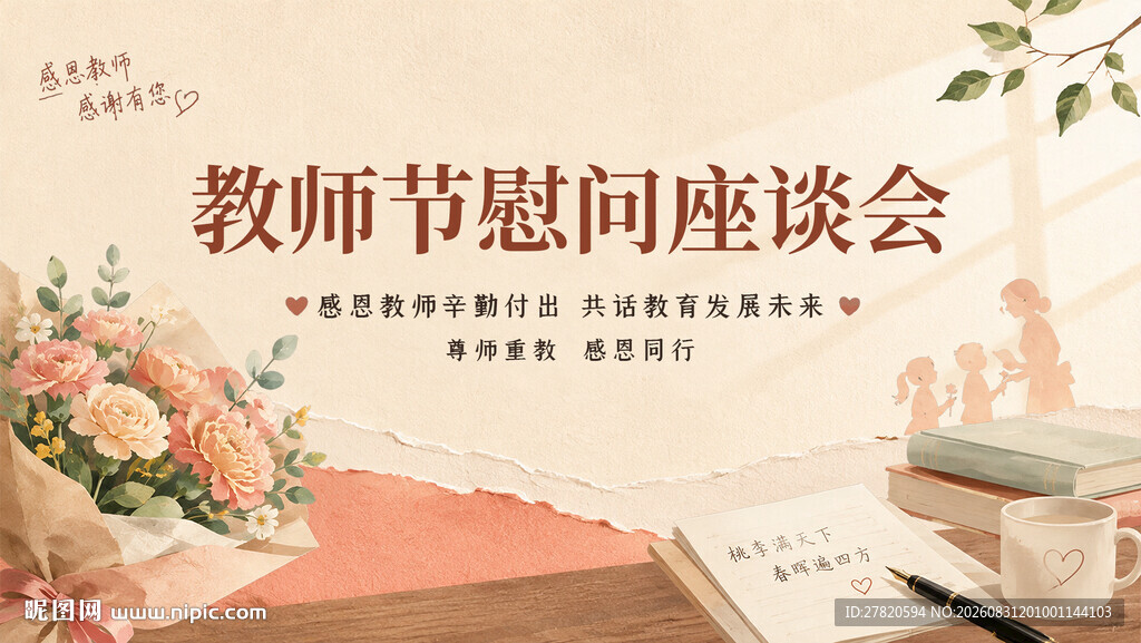 教师节慰问座谈会