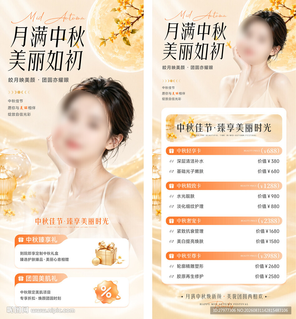 中秋节医美活动海报