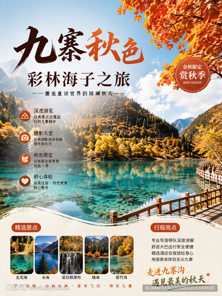 九寨沟旅游海报