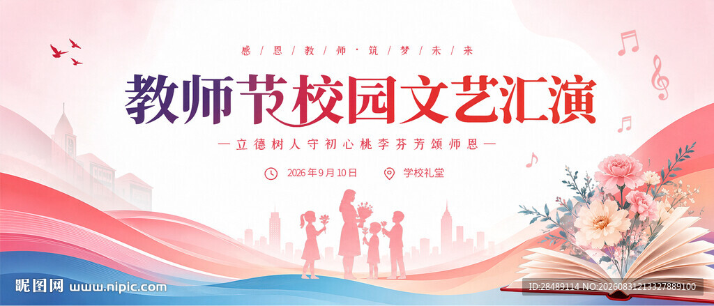 教师节校园文艺汇演