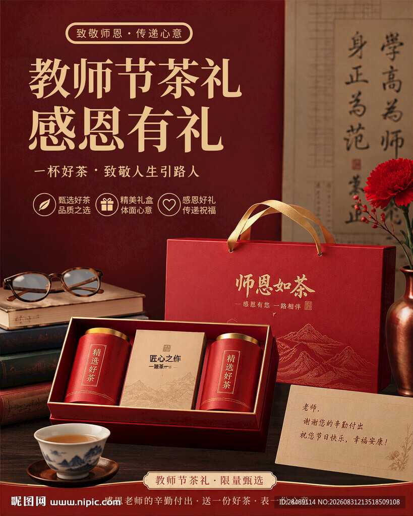 教师节茶礼