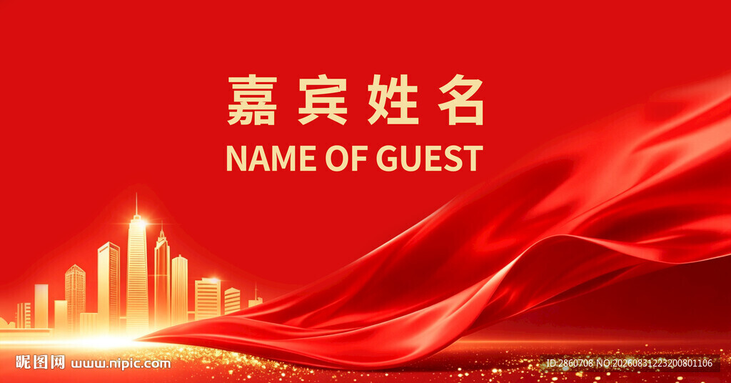 红色背景嘉宾姓名展示图
