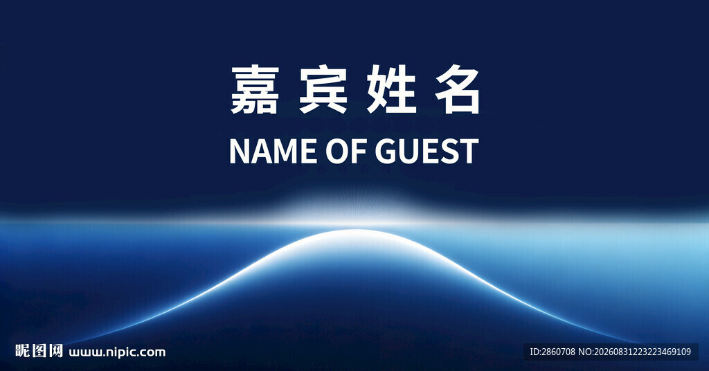 嘉宾姓名展示背景图