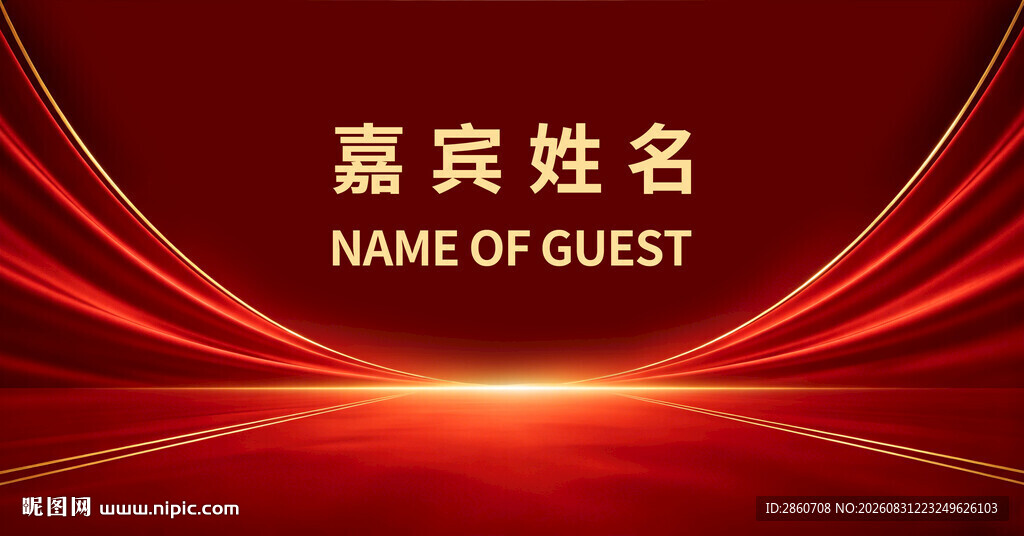 嘉宾姓名展示背景图