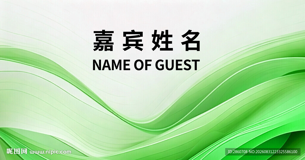嘉宾姓名展示背景图