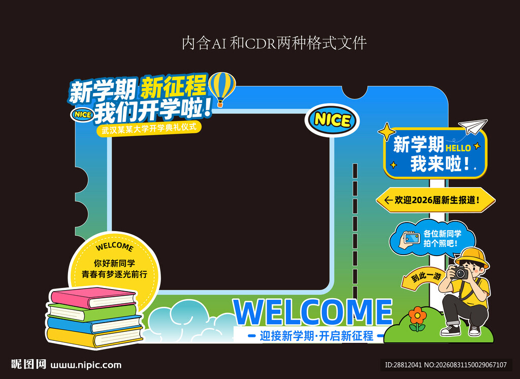 校园开学迎新美陈