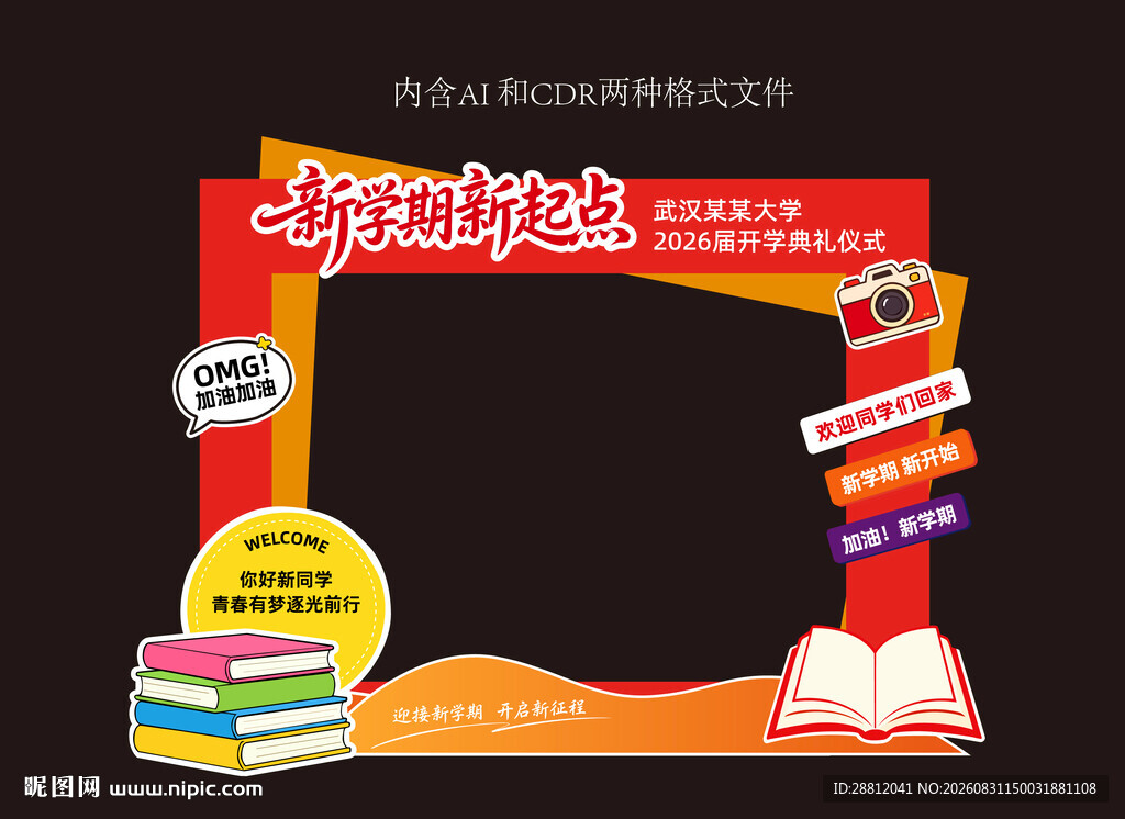 开学迎新打卡框