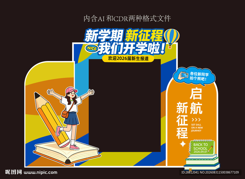 校园开学迎新美陈