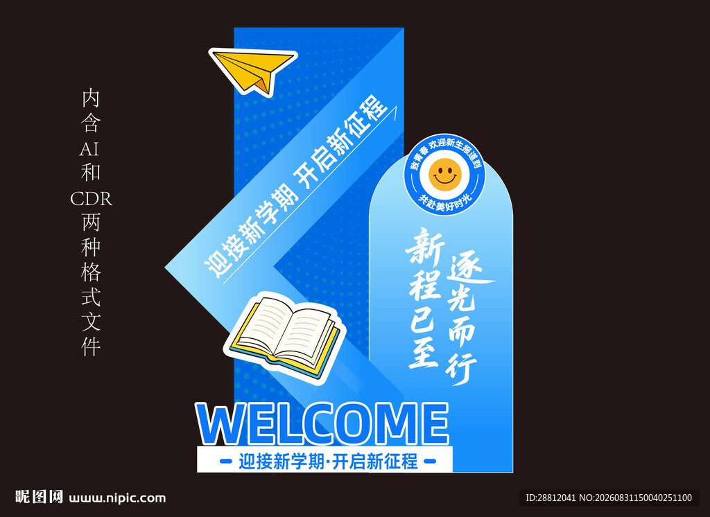 校园开学欢迎标语牌