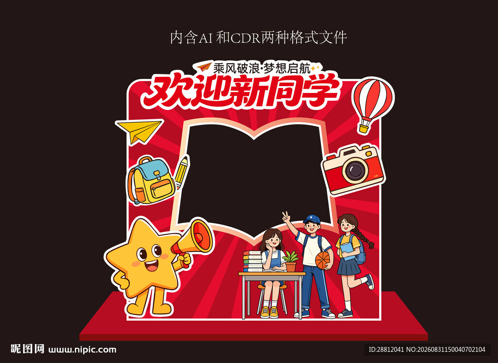 开学迎新打卡框