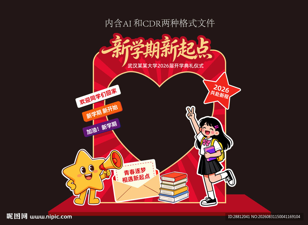 开学迎新打卡框