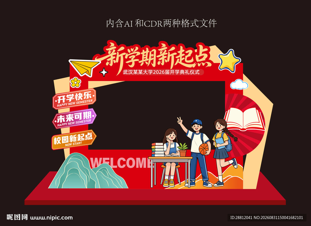 校园开学迎新美陈