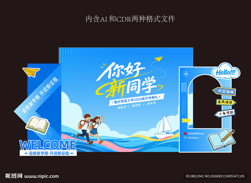校园开学迎新美陈