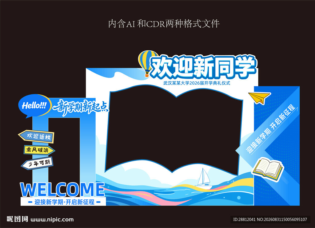 校园开学迎新美陈