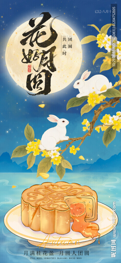 中秋节