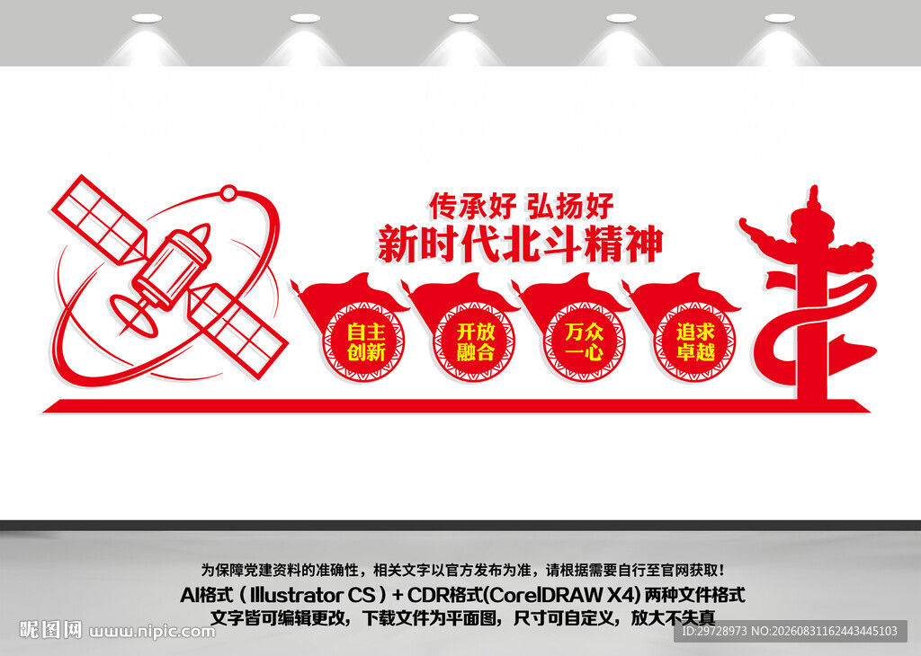 中国精神新时代北斗精神文化墙