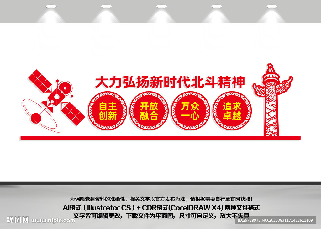 新时代北斗精神文化墙