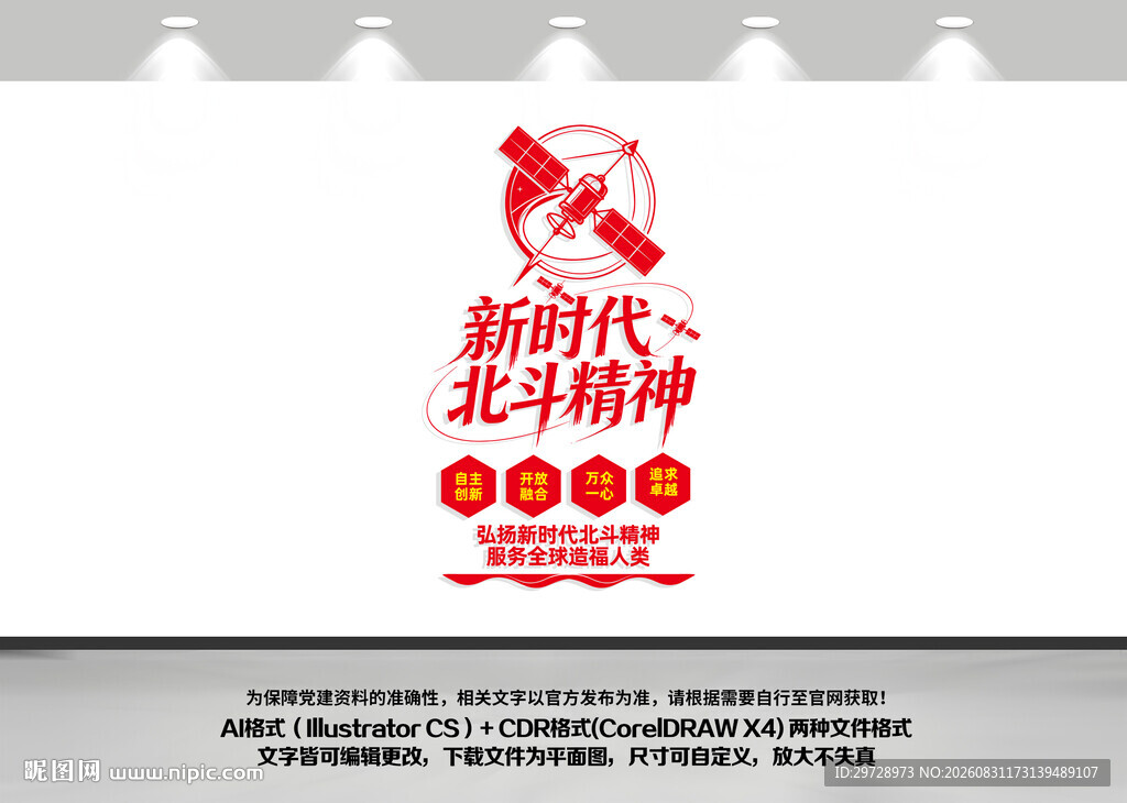 竖版新时代北斗精神文化墙