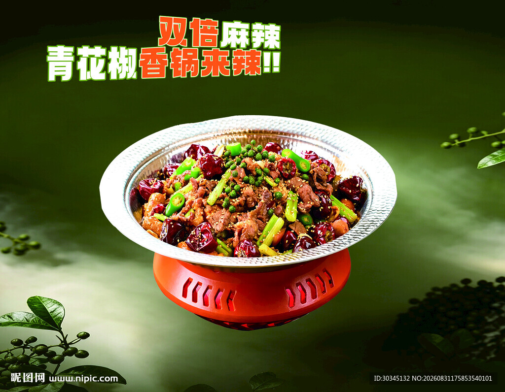 青花椒麻辣香锅