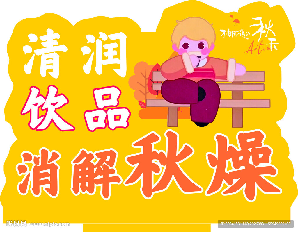 清润饮品消解秋燥海报
