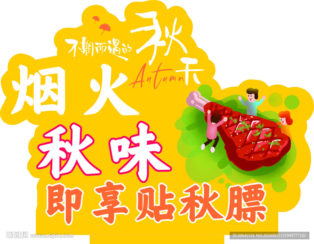 烟火秋味  即享贴秋膘时刻
